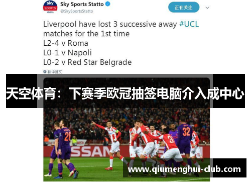 天空体育：下赛季欧冠抽签电脑介入成中心