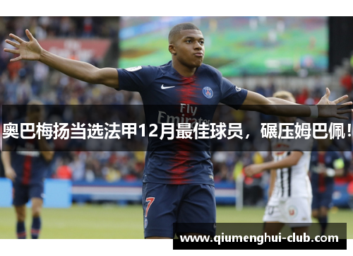 奥巴梅扬当选法甲12月最佳球员，碾压姆巴佩！