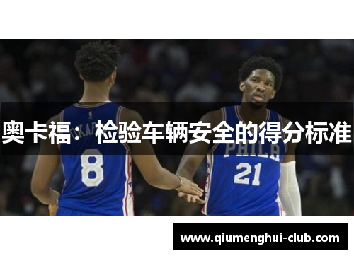 奥卡福：检验车辆安全的得分标准
