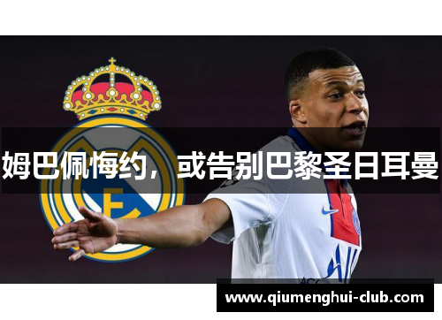 姆巴佩悔约，或告别巴黎圣日耳曼