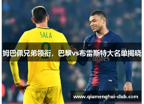 姆巴佩兄弟领衔，巴黎vs布雷斯特大名单揭晓