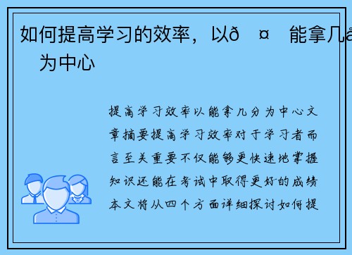 如何提高学习的效率，以🤔能拿几分为中心