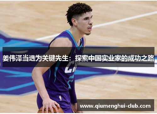 姜伟泽当选为关键先生：探索中国实业家的成功之路