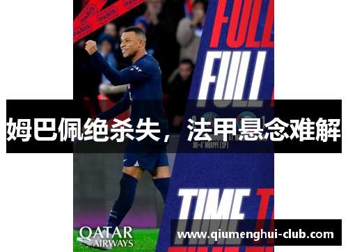 姆巴佩绝杀失,法甲悬念难解 姆巴佩绝杀失,法甲悬念难解