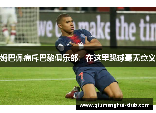 姆巴佩痛斥巴黎俱乐部：在这里踢球毫无意义