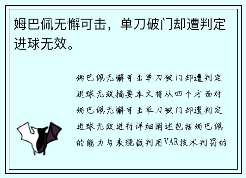 姆巴佩无懈可击，单刀破门却遭判定进球无效。