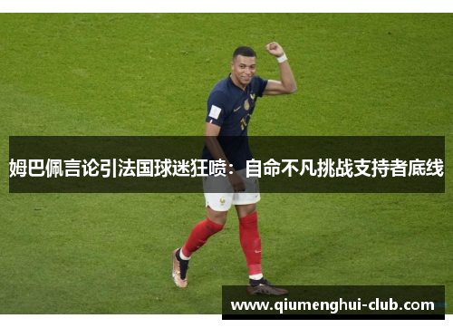 姆巴佩言论引法国球迷狂喷：自命不凡挑战支持者底线