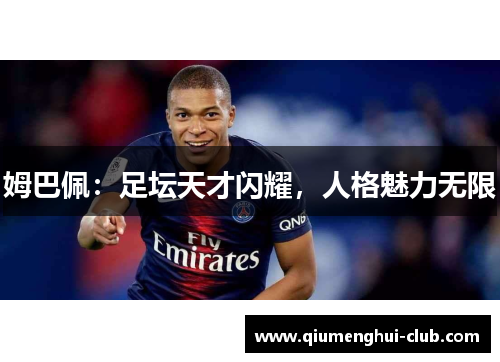 姆巴佩：足坛天才闪耀，人格魅力无限