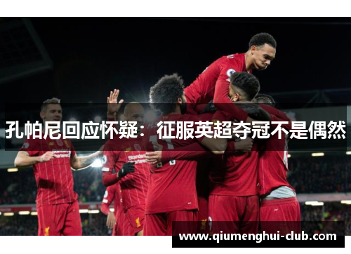 孔帕尼回应怀疑：征服英超夺冠不是偶然