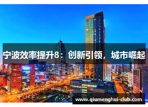 宁波效率提升8:创新引领,城市崛起 宁波效率提升8:创新引领,城市崛起