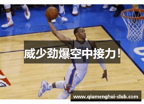 威少劲爆空中接力！