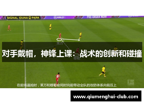 对手戴帽，神锋上课：战术的创新和碰撞