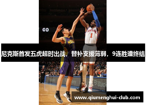 尼克斯首发五虎超时出战，替补支援薄弱，9连胜遭终结