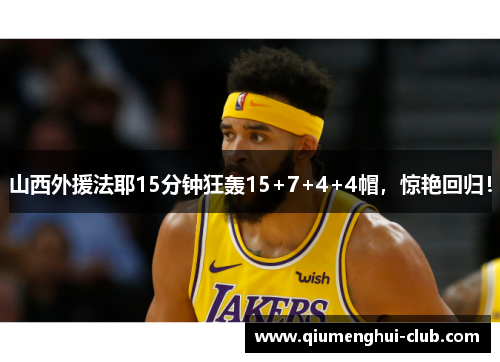山西外援法耶15分钟狂轰15+7+4+4帽，惊艳回归！