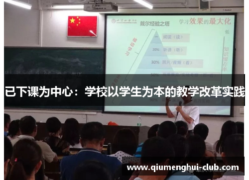 已下课为中心:学校以学生为本的教学改革实践 已下课为中心:学校以学生为本的教学改革实践