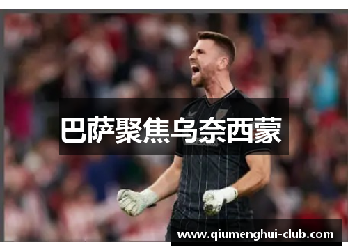 巴萨聚焦乌奈西蒙 巴萨聚焦乌奈西蒙