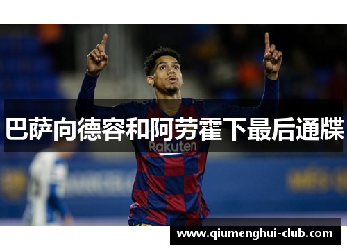 巴萨向德容和阿劳霍下最后通牒 巴萨向德容和阿劳霍下最后通牒