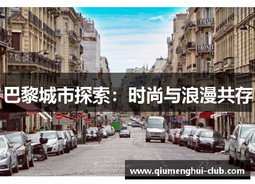 巴黎城市探索：时尚与浪漫共存