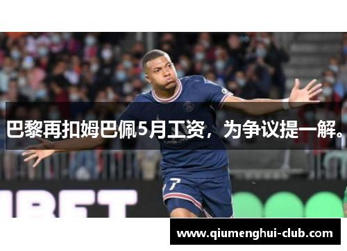 巴黎再扣姆巴佩5月工资，为争议提一解。
