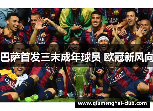巴萨首发三未成年球员 欧冠新风向 巴萨首发三未成年球员 欧冠新风向