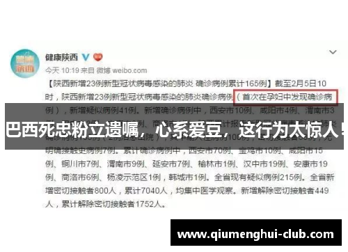 巴西死忠粉立遗嘱，心系爱豆，这行为太惊人！