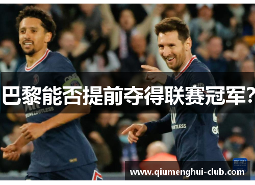 巴黎能否提前夺得联赛冠军？