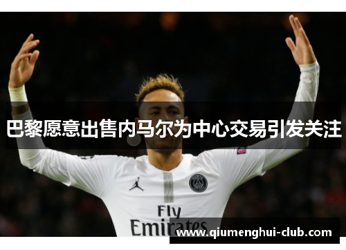 巴黎愿意出售内马尔为中心交易引发关注 巴黎愿意出售内马尔为中心交易引发关注