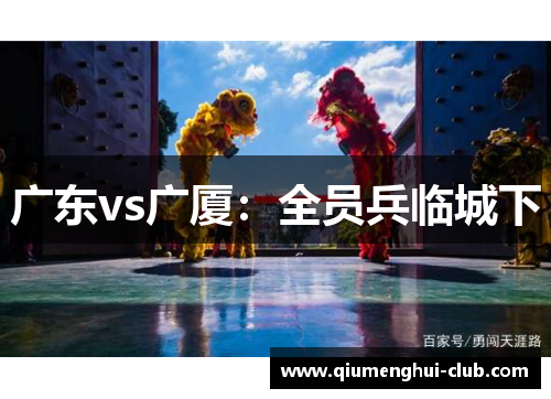 广东vs广厦：全员兵临城下