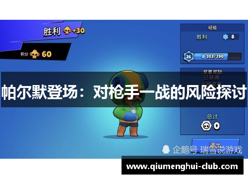 帕尔默登场:对枪手一战的风险探讨 帕尔默登场:对枪手一战的风险探讨