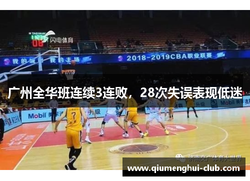 广州全华班连续3连败，28次失误表现低迷