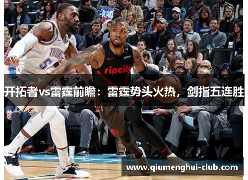 开拓者vs雷霆前瞻：雷霆势头火热，剑指五连胜