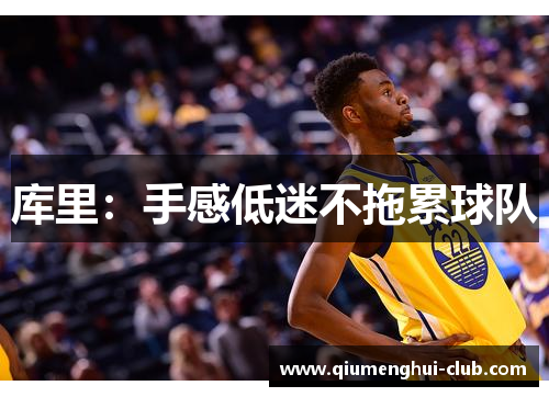 库里：手感低迷不拖累球队