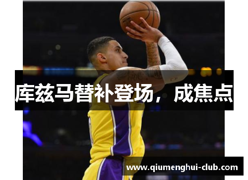 库兹马替补登场，成焦点