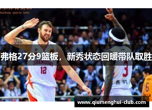 弗格27分9篮板，新秀状态回暖带队取胜