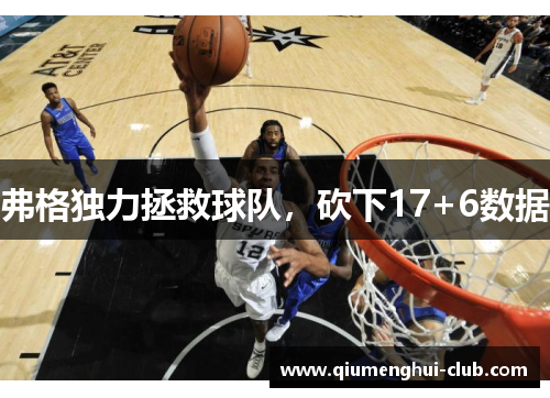 弗格独力拯救球队，砍下17+6数据