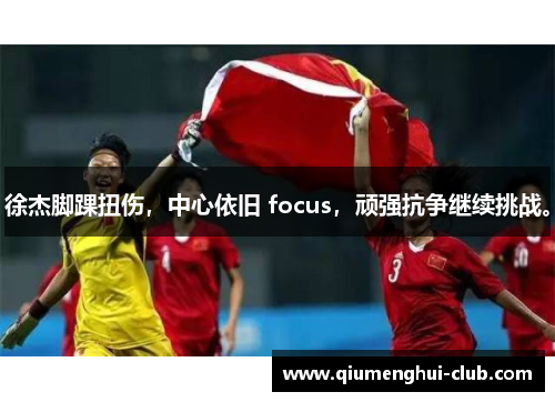 徐杰脚踝扭伤,中心依旧 focus,顽强抗争继续挑战。 徐杰脚踝扭伤,中心依旧 focus,顽强抗争继续挑战。