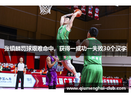 张镇麟罚球艰难命中，获得一成功一失败30个汉字