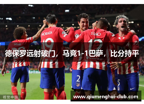 德保罗远射破门，马竞1-1巴萨，比分持平