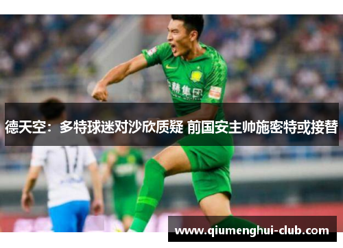 德天空:多特球迷对沙欣质疑 前国安主帅施密特或接替 德天空:多特球迷对沙欣质疑 前国安主帅施密特或接替