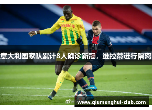 意大利国家队累计8人确诊新冠，维拉蒂进行隔离