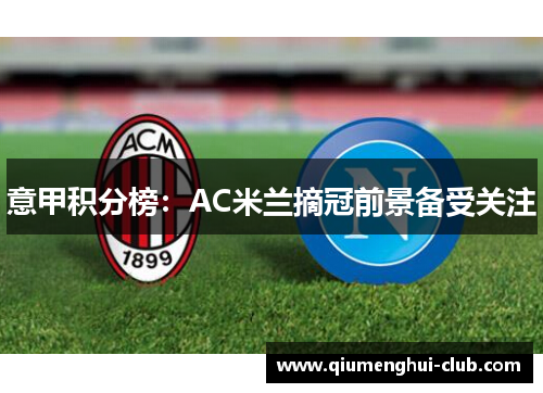 意甲积分榜:AC米兰摘冠前景备受关注 意甲积分榜:AC米兰摘冠前景备受关注