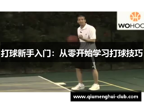 打球新手入门：从零开始学习打球技巧