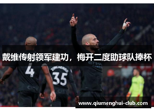 戴维传射领军建功，梅开二度助球队捧杯