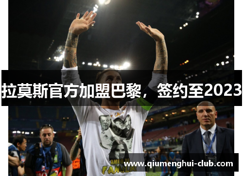 拉莫斯官方加盟巴黎,签约至2023 拉莫斯官方加盟巴黎,签约至2023