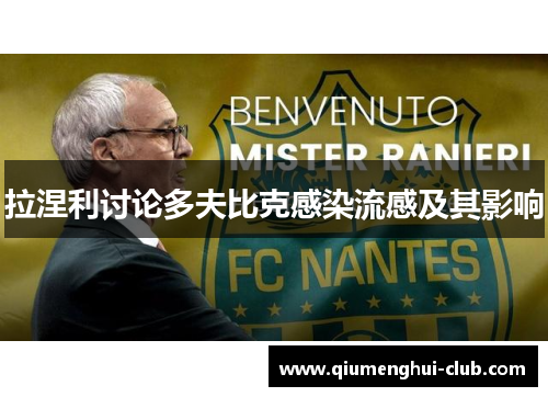 拉涅利讨论多夫比克感染流感及其影响