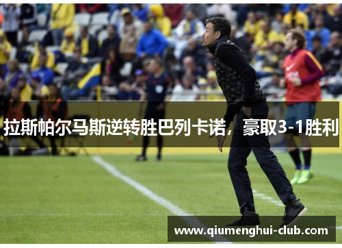 拉斯帕尔马斯逆转胜巴列卡诺，豪取3-1胜利