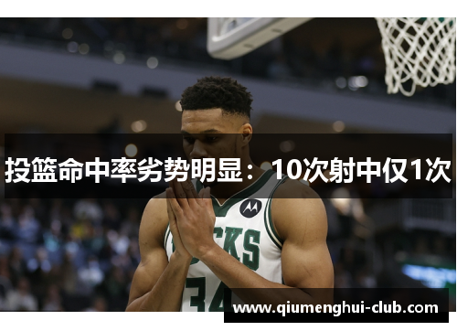 投篮命中率劣势明显：10次射中仅1次