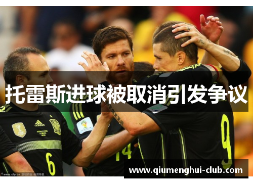 托雷斯进球被取消引发争议