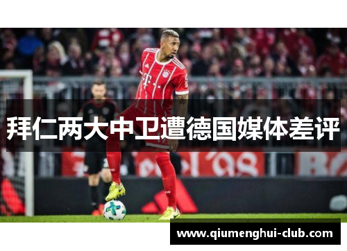 拜仁两大中卫遭德国媒体差评