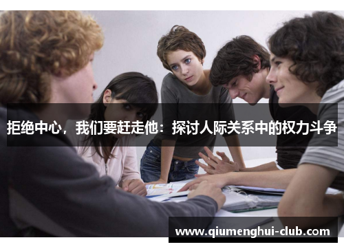 拒绝中心，我们要赶走他：探讨人际关系中的权力斗争